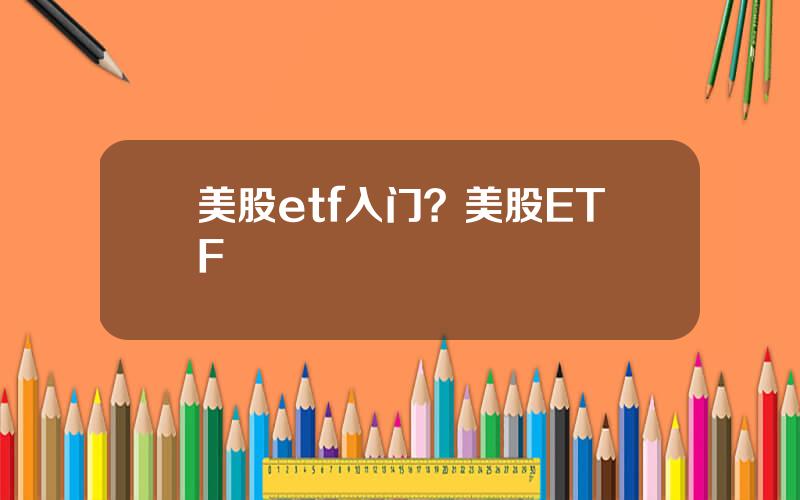 美股etf入门？美股ETF