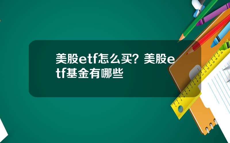 美股etf怎么买？美股etf基金有哪些