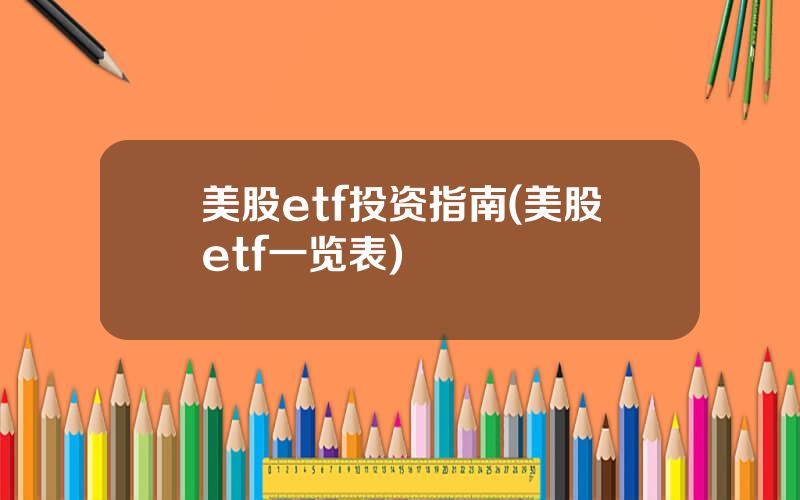 美股etf投资指南(美股etf一览表)