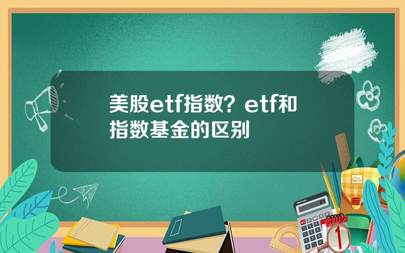 美股etf指数？etf和指数基金的区别