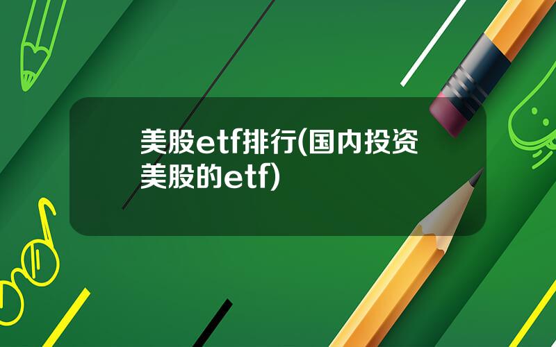 美股etf排行(国内投资美股的etf)