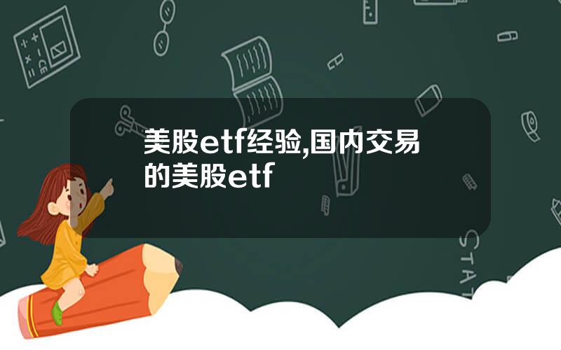 美股etf经验,国内交易的美股etf