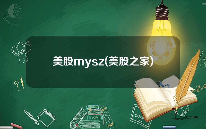 美股mysz(美股之家)