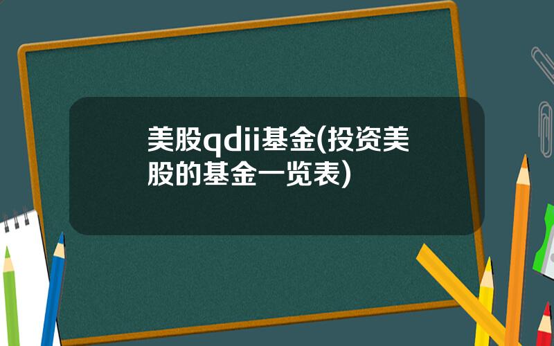 美股qdii基金(投资美股的基金一览表)