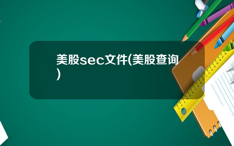 美股sec文件(美股查询)