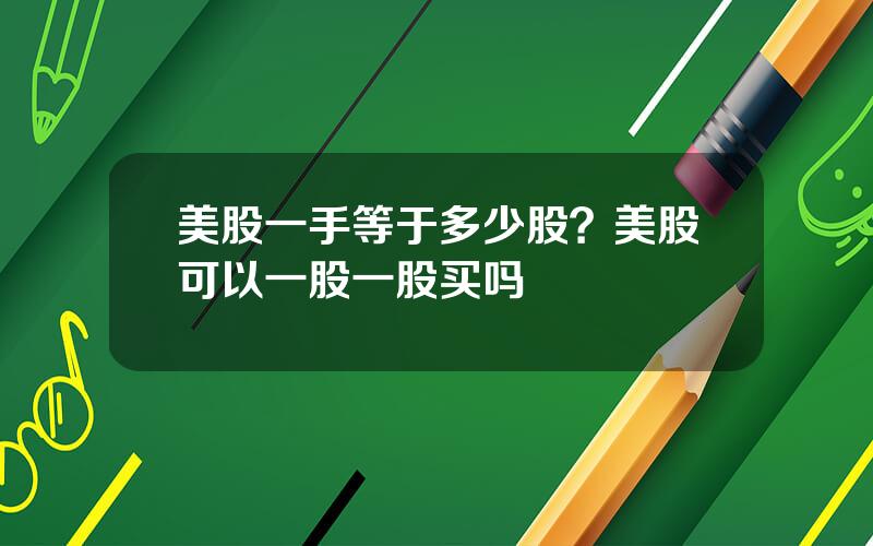 美股一手等于多少股？美股可以一股一股买吗