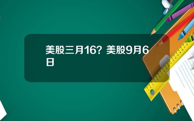 美股三月16？美股9月6日