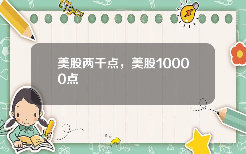 美股两千点，美股10000点