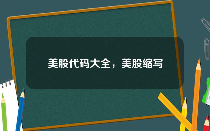 美股代码大全，美股缩写