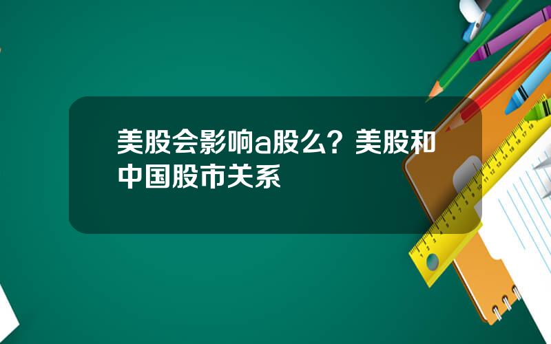 美股会影响a股么？美股和中国股市关系