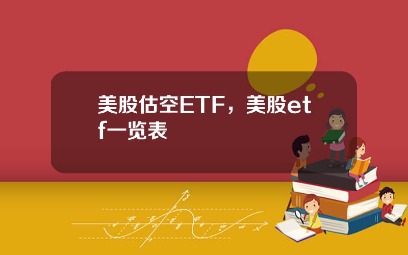 美股估空ETF，美股etf一览表