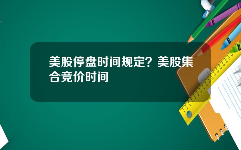 美股停盘时间规定？美股集合竞价时间