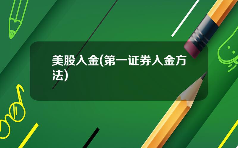 美股入金(第一证券入金方法)