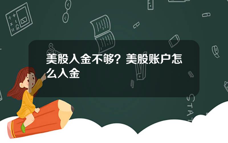 美股入金不够？美股账户怎么入金