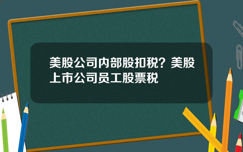 美股公司内部股扣税？美股上市公司员工股票税