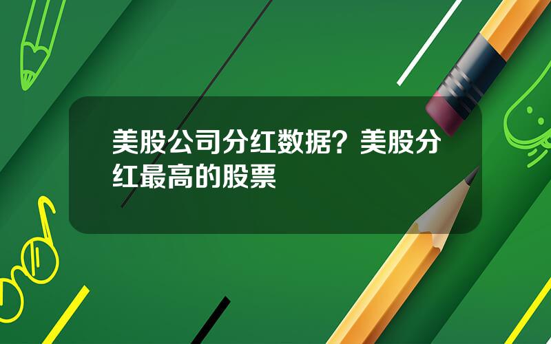 美股公司分红数据？美股分红最高的股票