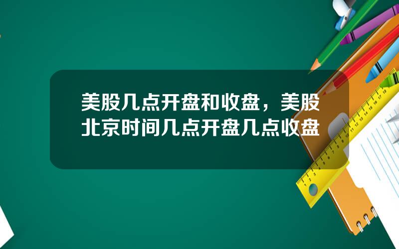 美股几点开盘和收盘，美股北京时间几点开盘几点收盘