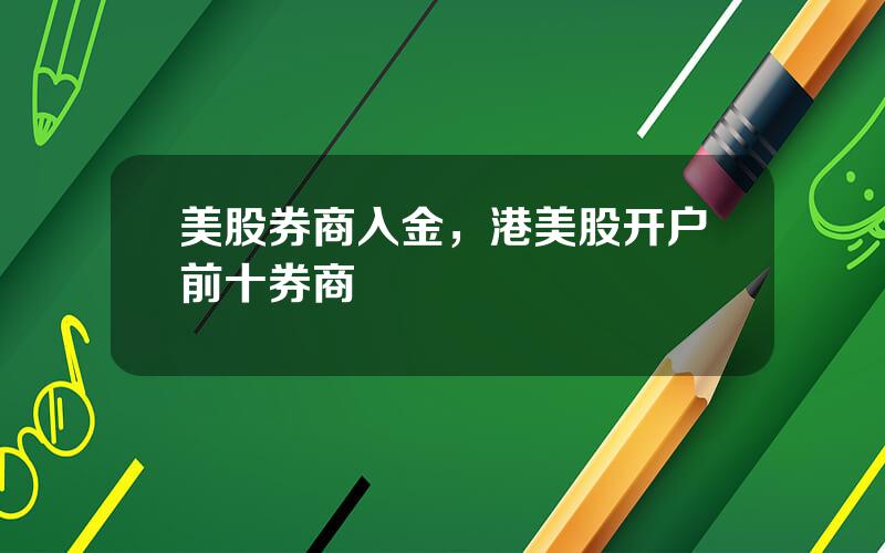 美股券商入金，港美股开户前十券商