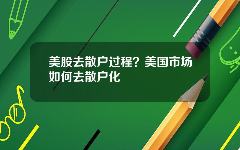 美股去散户过程？美国市场如何去散户化