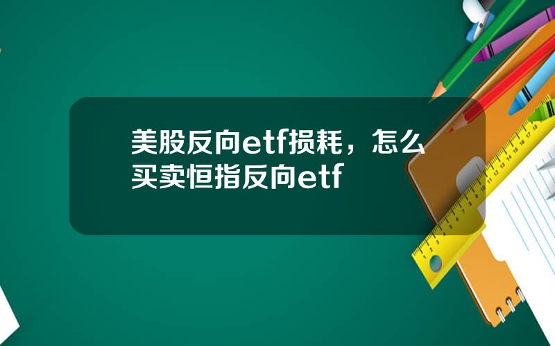 美股反向etf损耗，怎么买卖恒指反向etf