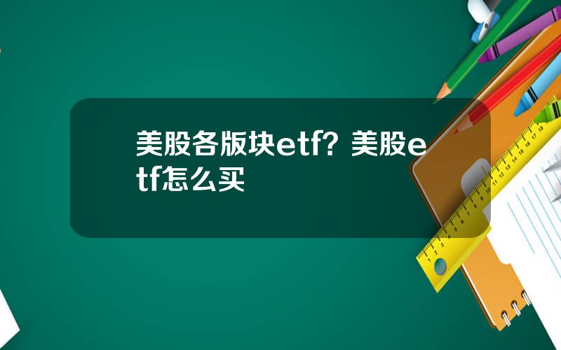 美股各版块etf？美股etf怎么买