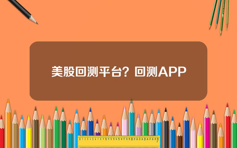 美股回测平台？回测APP