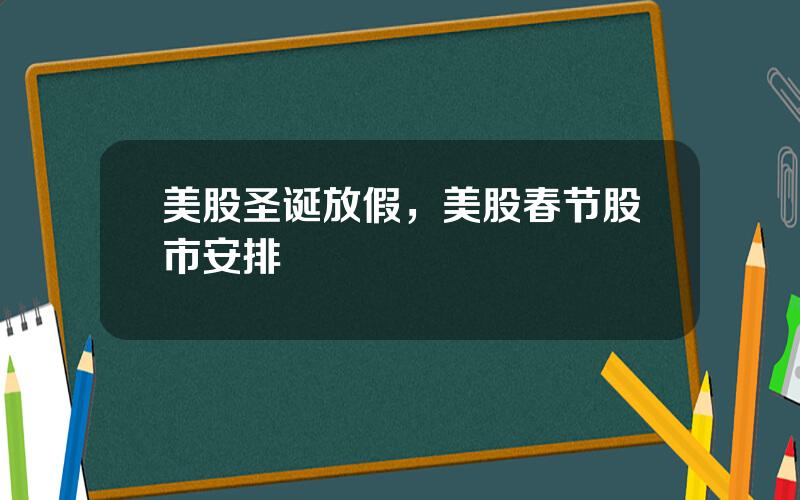 美股圣诞放假，美股春节股市安排