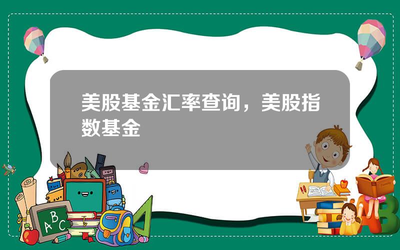 美股基金汇率查询，美股指数基金