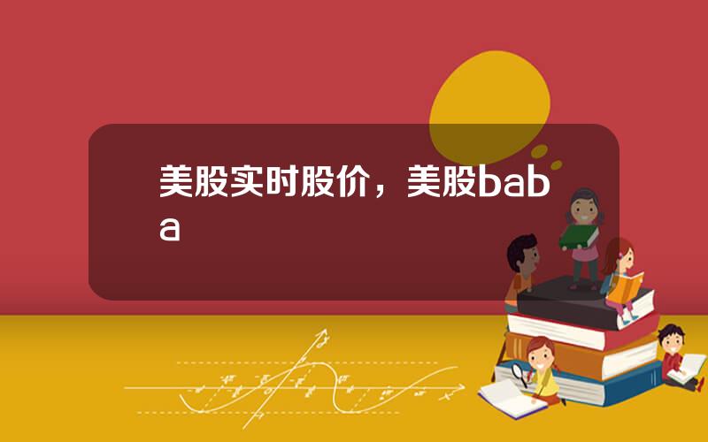 美股实时股价，美股baba