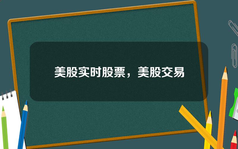 美股实时股票，美股交易