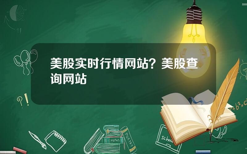 美股实时行情网站？美股查询网站