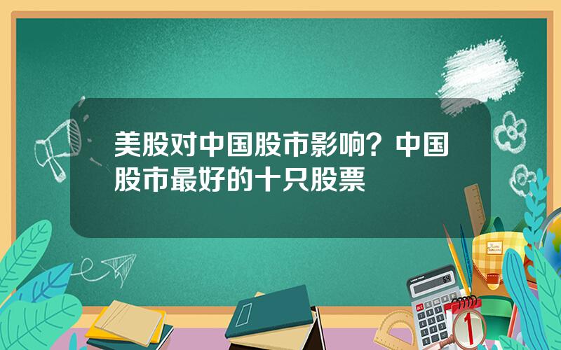 美股对中国股市影响？中国股市最好的十只股票