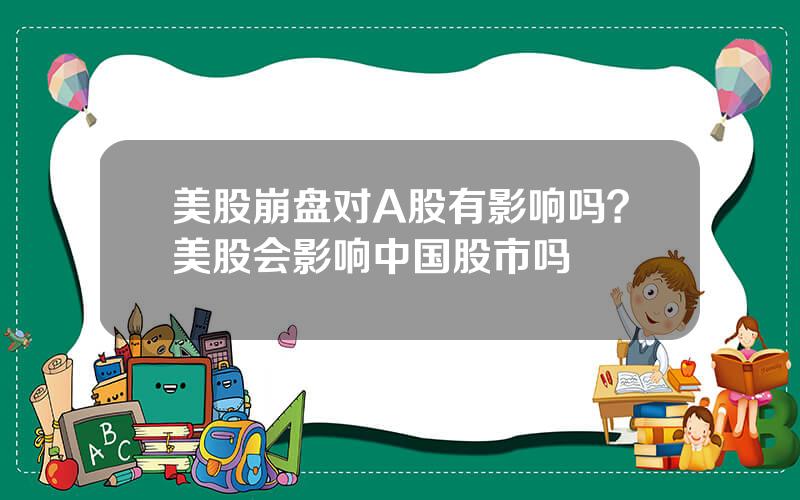 美股崩盘对A股有影响吗？美股会影响中国股市吗