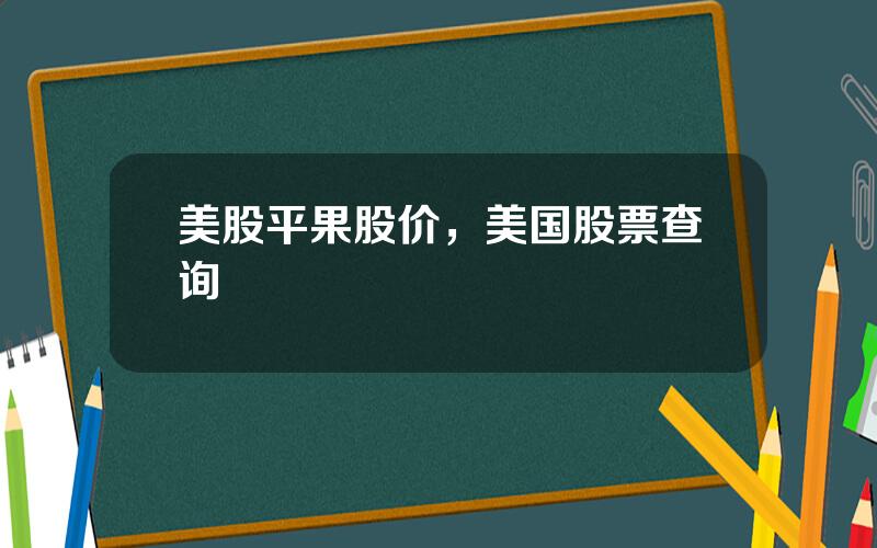 美股平果股价，美国股票查询