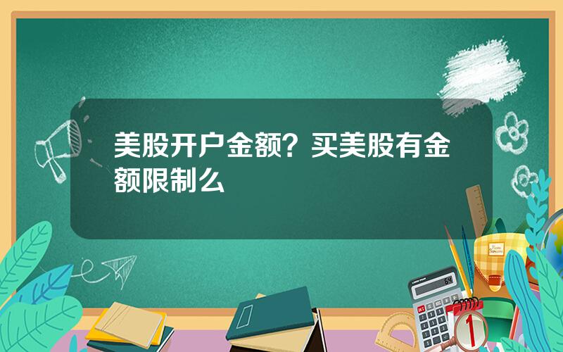 美股开户金额？买美股有金额限制么