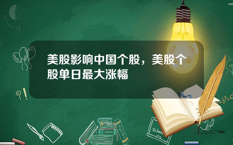 美股影响中国个股，美股个股单日最大涨幅