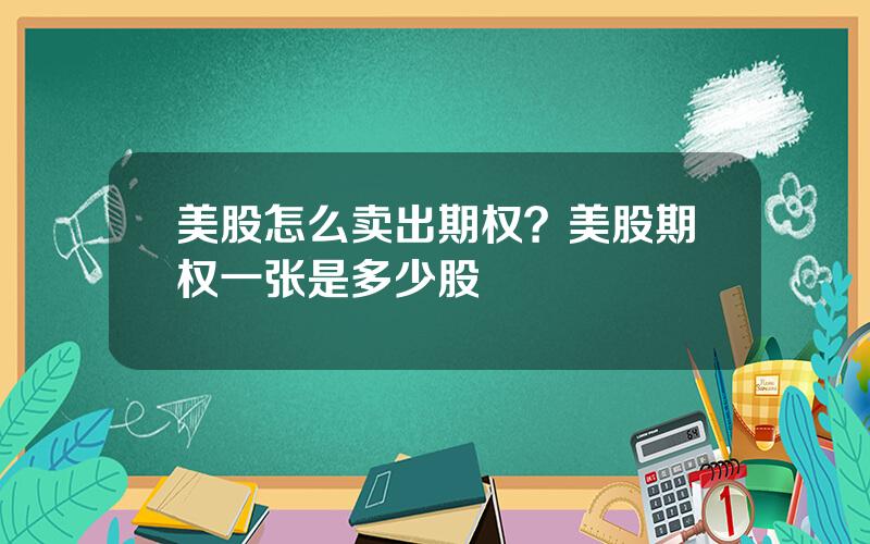 美股怎么卖出期权？美股期权一张是多少股