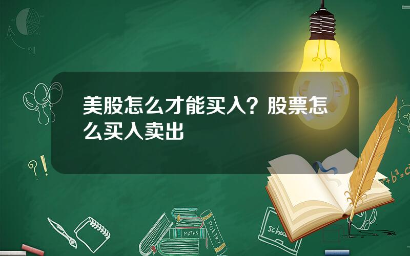 美股怎么才能买入？股票怎么买入卖出