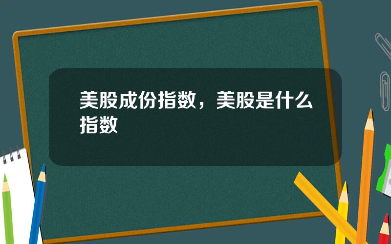 美股成份指数，美股是什么指数