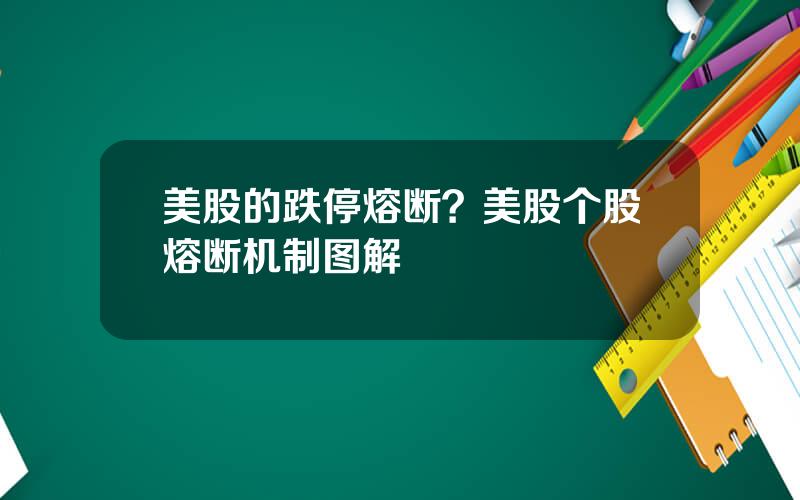 美股的跌停熔断？美股个股熔断机制图解