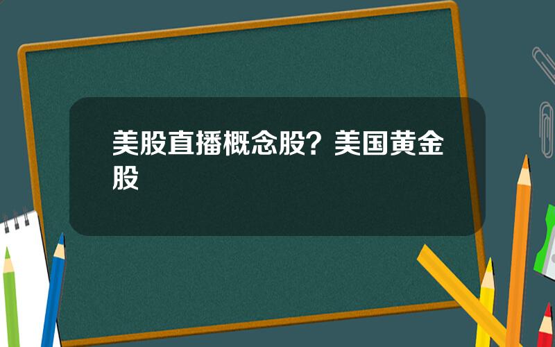 美股直播概念股？美国黄金股