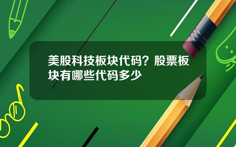 美股科技板块代码？股票板块有哪些代码多少