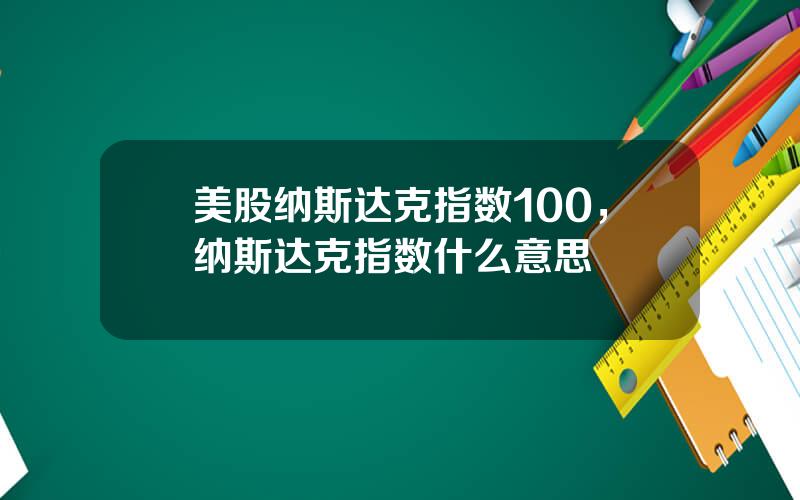 美股纳斯达克指数100，纳斯达克指数什么意思