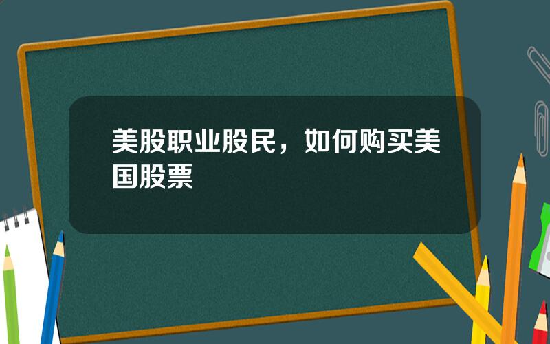 美股职业股民，如何购买美国股票