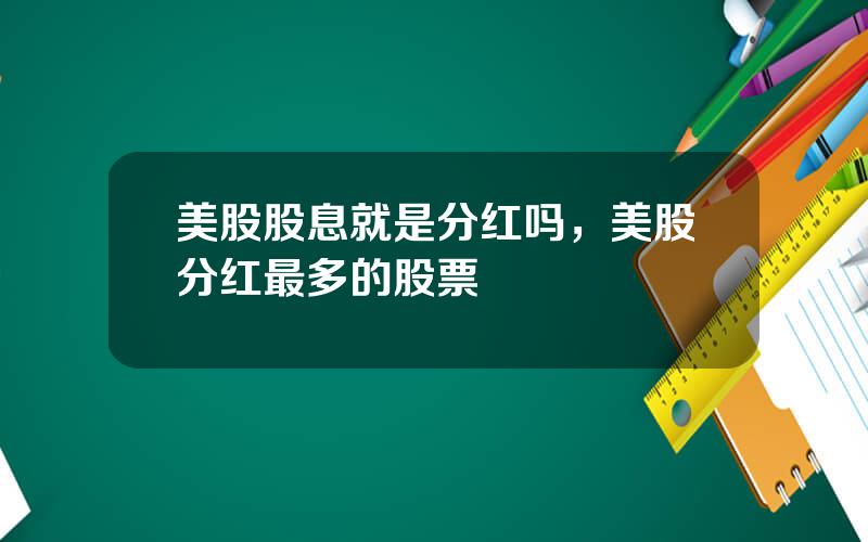 美股股息就是分红吗，美股分红最多的股票