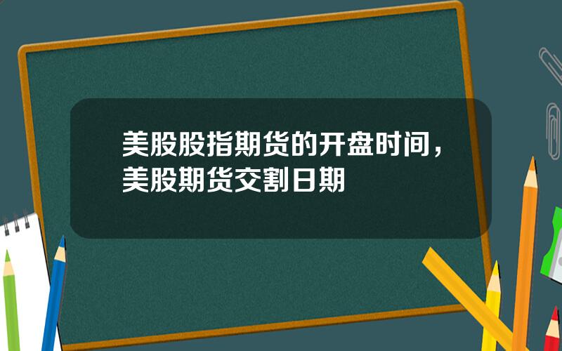 美股股指期货的开盘时间，美股期货交割日期