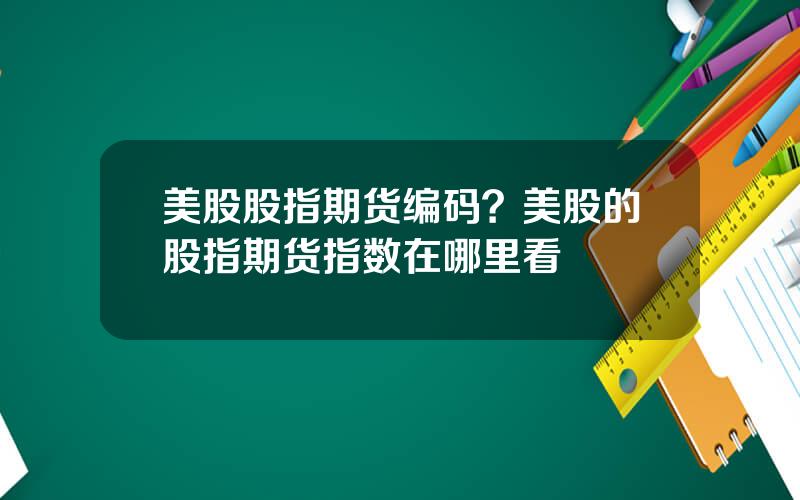 美股股指期货编码？美股的股指期货指数在哪里看