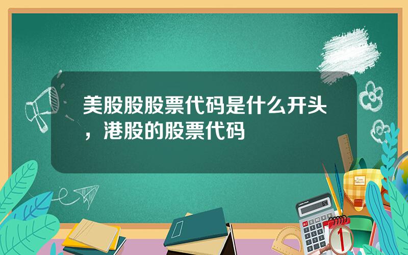 美股股股票代码是什么开头，港股的股票代码