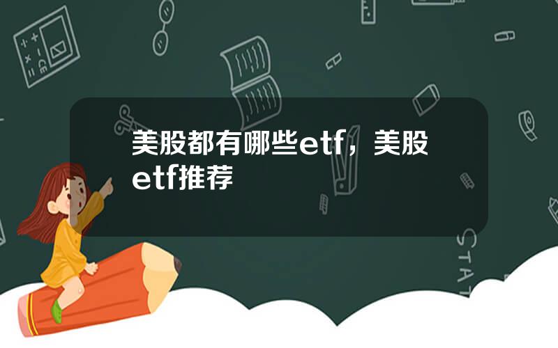 美股都有哪些etf，美股etf推荐