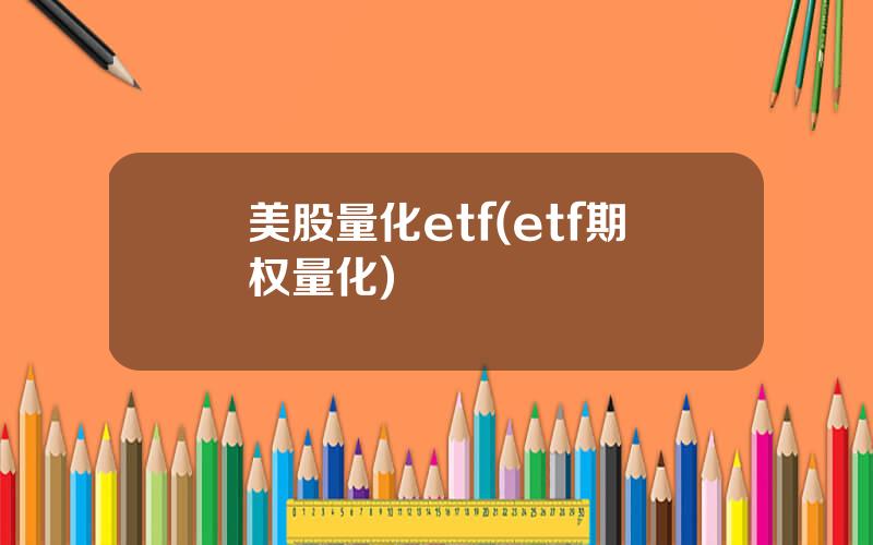 美股量化etf(etf期权量化)